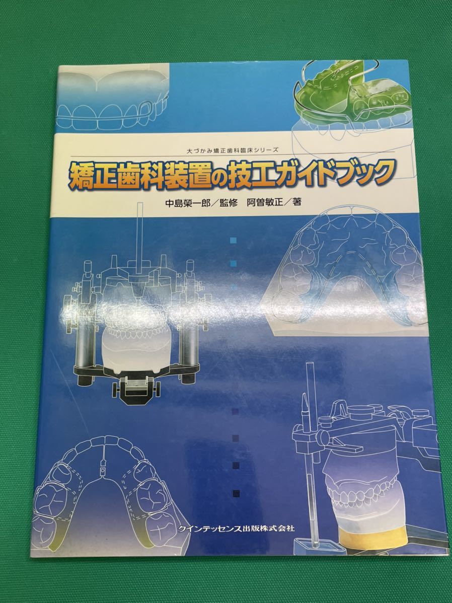 歯科技工　大づかみ矯正歯科臨床シリーズ　矯正歯科装置の技工ガイドブック_画像1