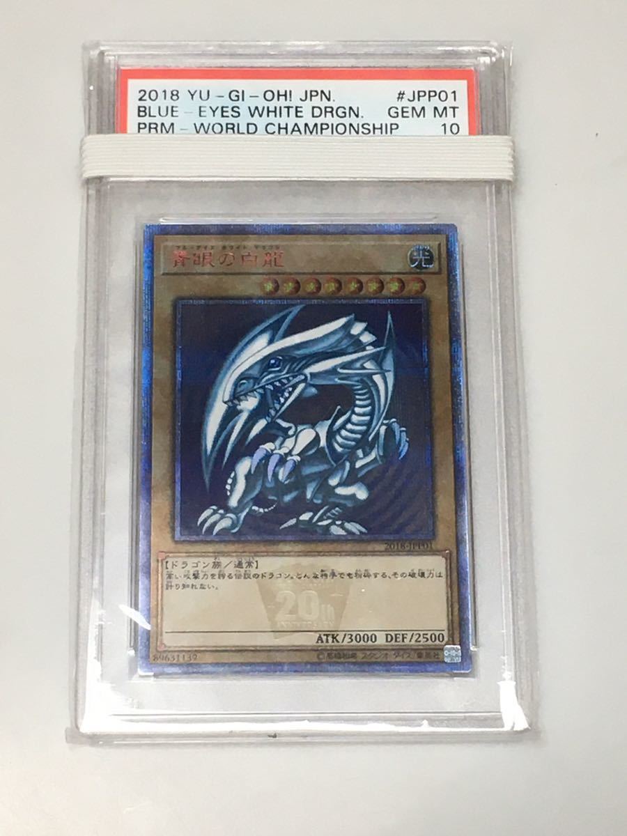 遊戯王 PSA10 青眼の白龍 ブルーアイズホワイトドラゴン 20th