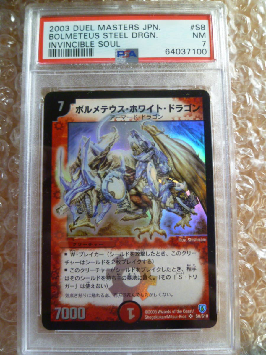 休日限定休日限定ボルメテウス・ホワイト・ドラゴン 初期 S8 S10