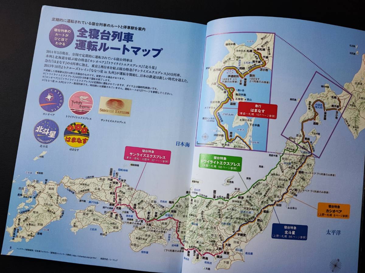 2013/14年 発行【今こそ乗りたい寝台列車の旅】【とっておき寝台列車の旅】2冊_画像6