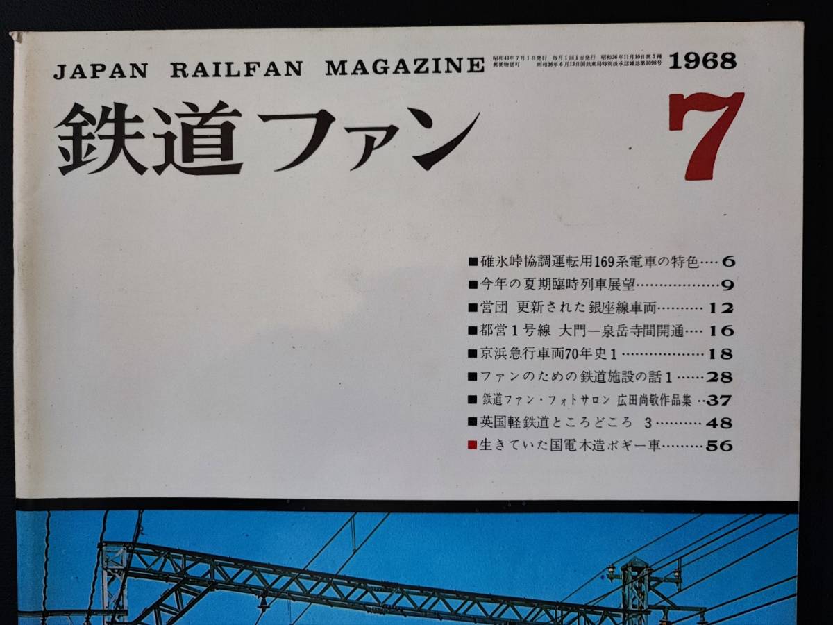 1968年 発行・7 月号【鉄道ファン・No,85】付録・国鉄EF78形電気機関車形式図_画像2