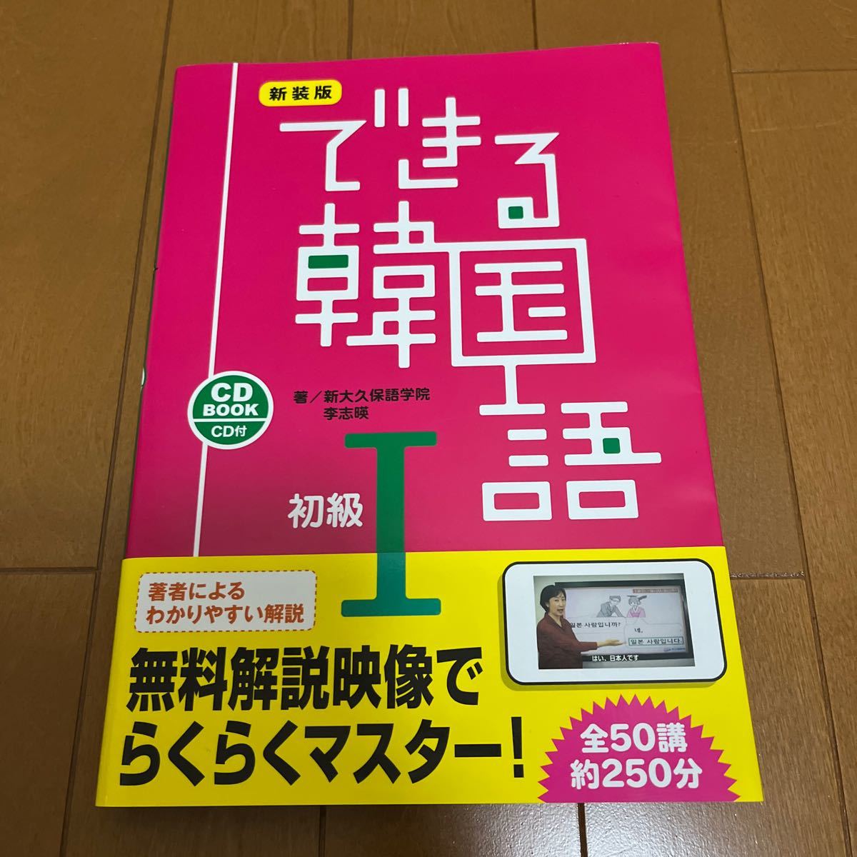 最新のデザイン最新のデザインできる韓国語 「話す・聞く・読む・書く」をしっかり学べます。 初級1 CD BOOK 新装版 語学学習 