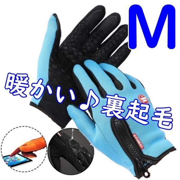 裏起毛◆防寒 手袋 グローブ【M/水色】スマホ対応 防滑 裏起毛 サイクル トレッキング 通勤 通学 自転車 バイク スキー 釣り【M】ブルー/青