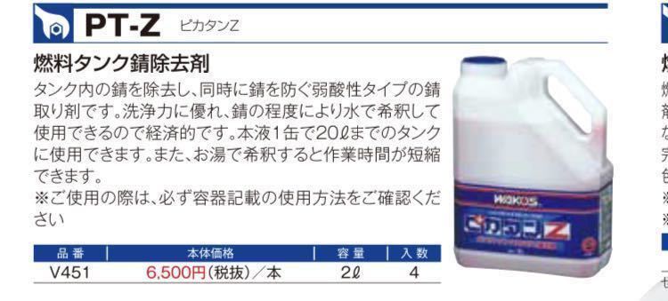 ワコーズ 燃料タンク ピカタンZ 和光ケミカル サビ取り 旧車 タンク 2
