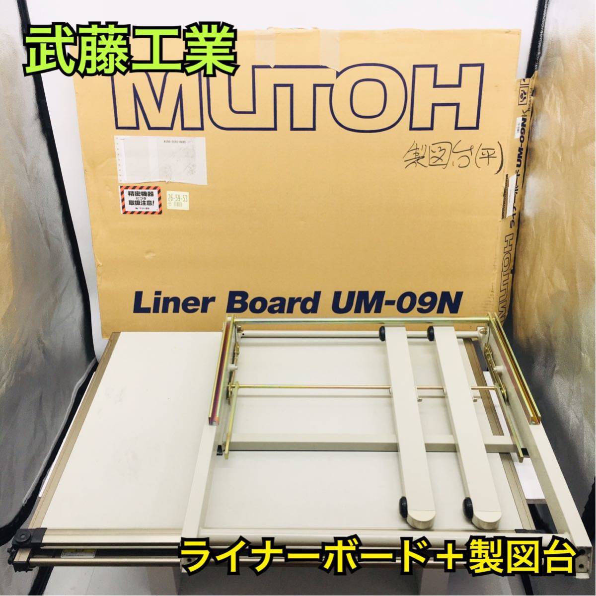 通常在庫品 武藤　ライナーボード UM-09NK TH-05U 製図台 ＋ 文房具/事務用品