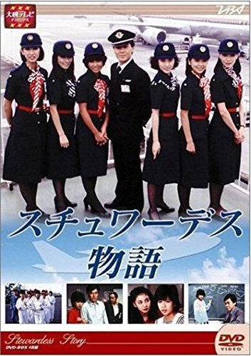 スチュワーデス物語 全8巻セット [マーケットプレイス DVDセット