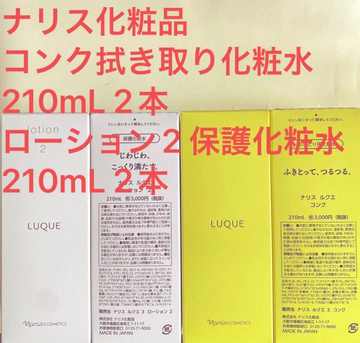 AL完売しました。 ナリス化粧品新ルクエ ローション1 210mL✖️2本