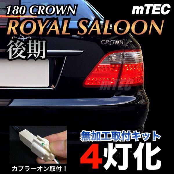 mTEC 18 クラウン 4灯化 キット 180系 ゼロ クラウン ロイヤル後期