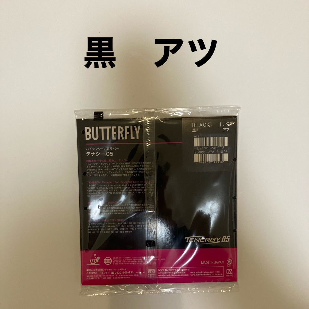 テナジー05 赤黒セット アツ 厚 新品 卓球ラバー|PayPayフリマ