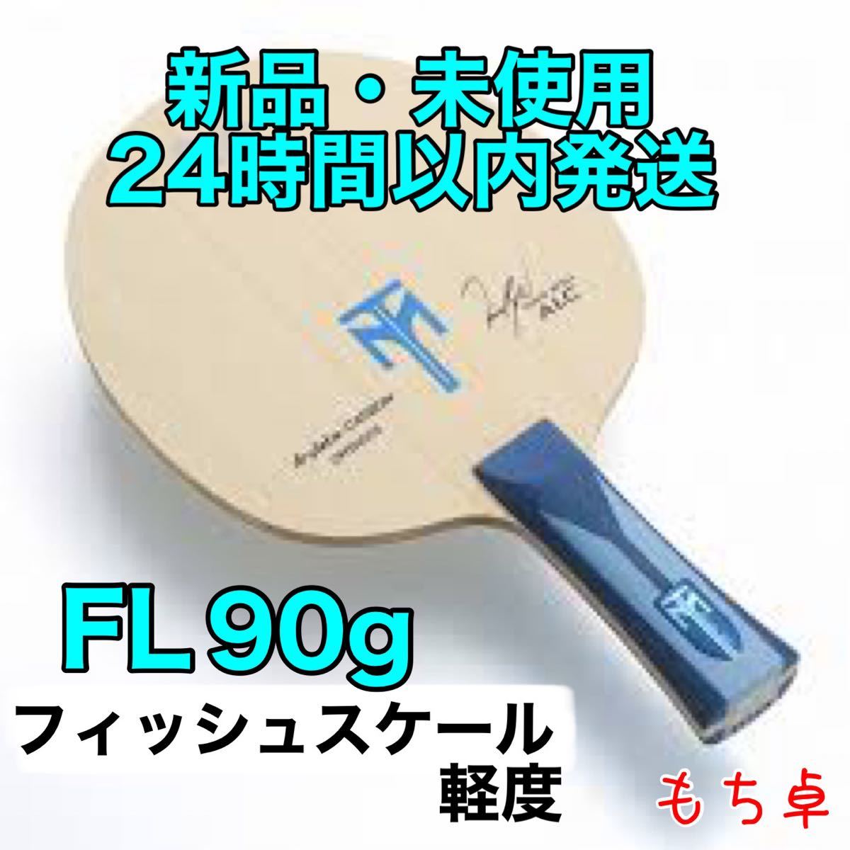 【軽度フィッシュスケール】ティモボルALC フレア　FL 卓球　ラケット　新品　バタフライ　90