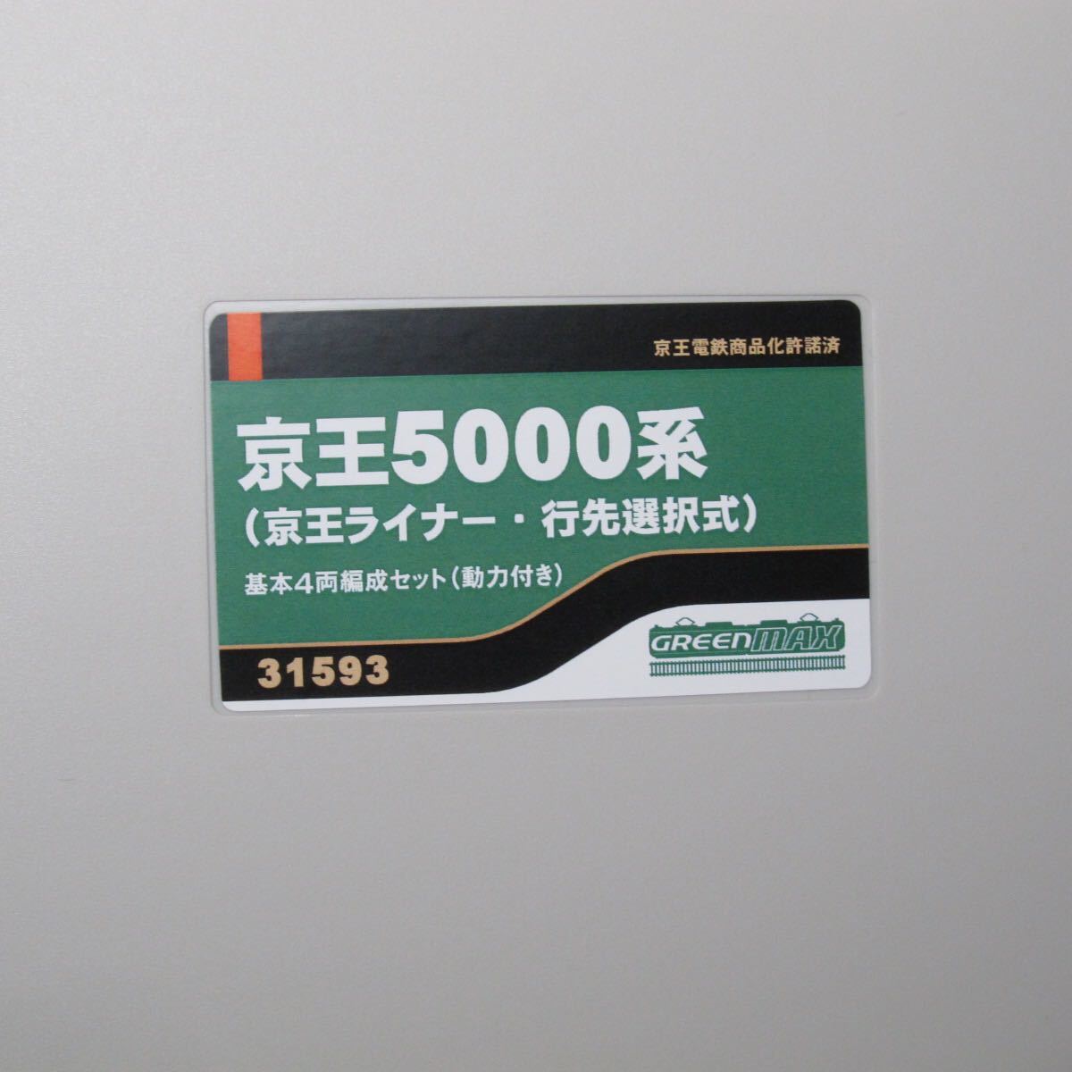 人気商品】 京王ライナー10両- 京王電鉄5000系(京王ライナー)行先