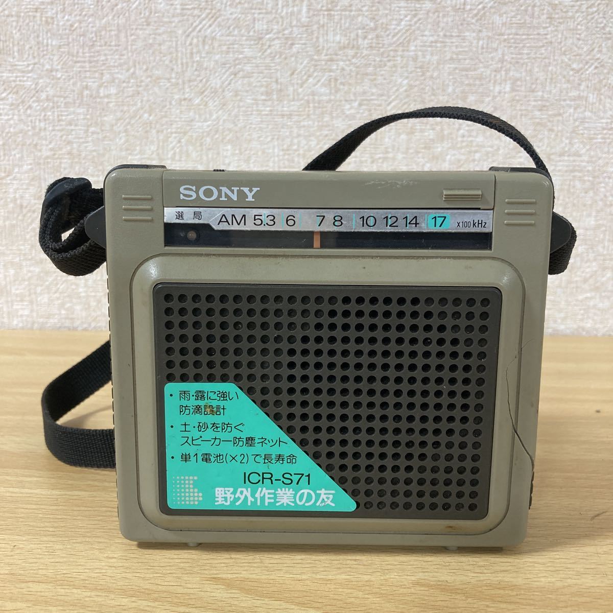 ソニー 昭和の名機 SONY ICR-S71 AMラジオ-