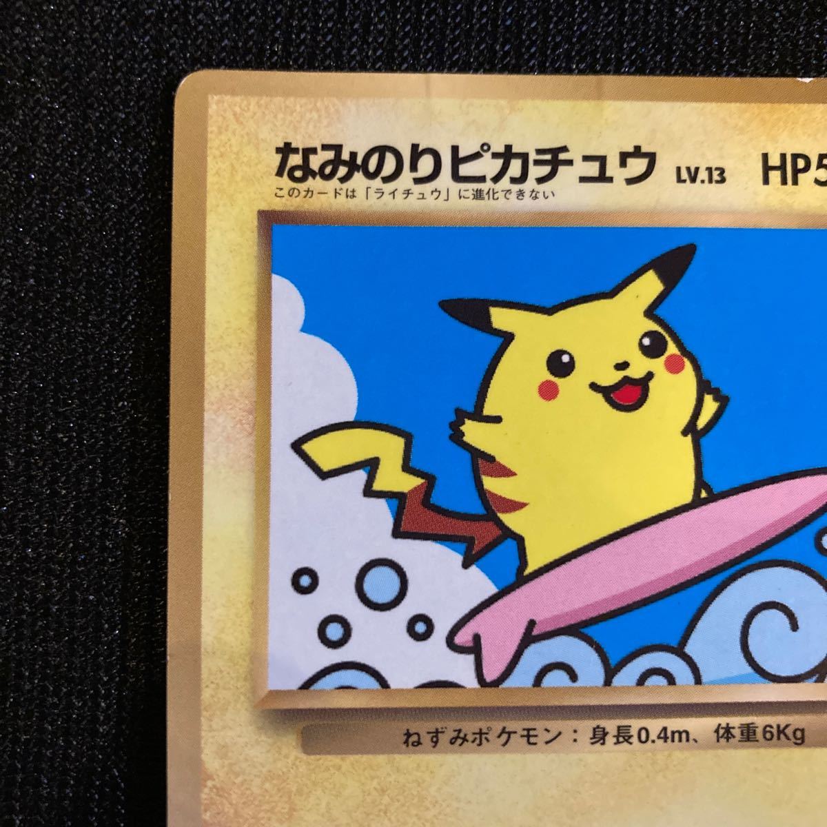 旧裏】 ポケモンカード なみのり ピカチュウ レア｜Yahoo!フリマ（旧