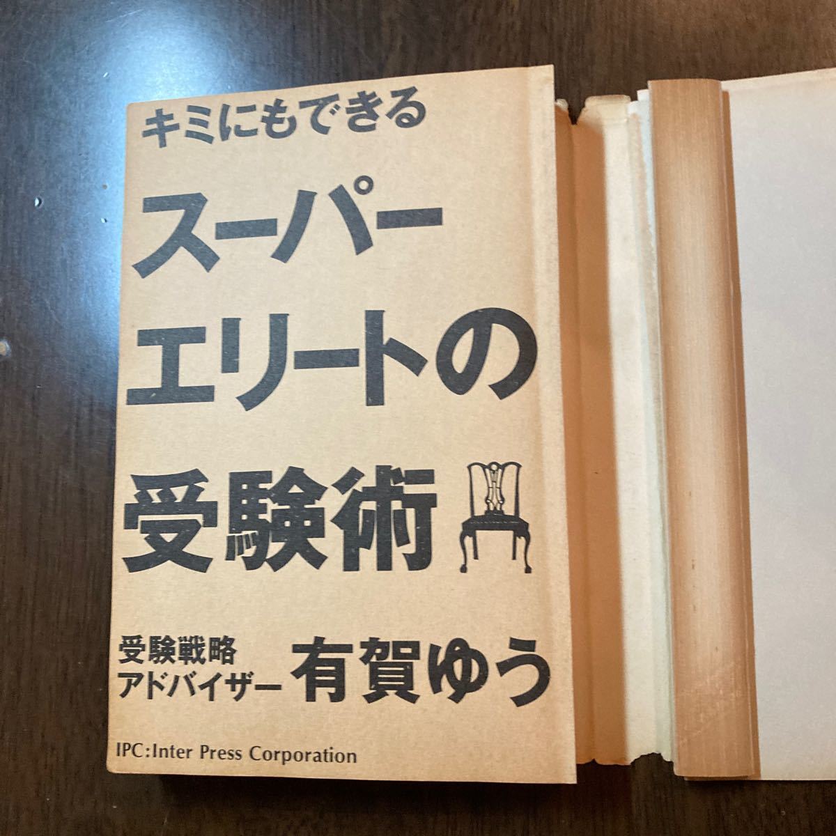 【裁断本】キミにもできるスーパーエリートの受験術