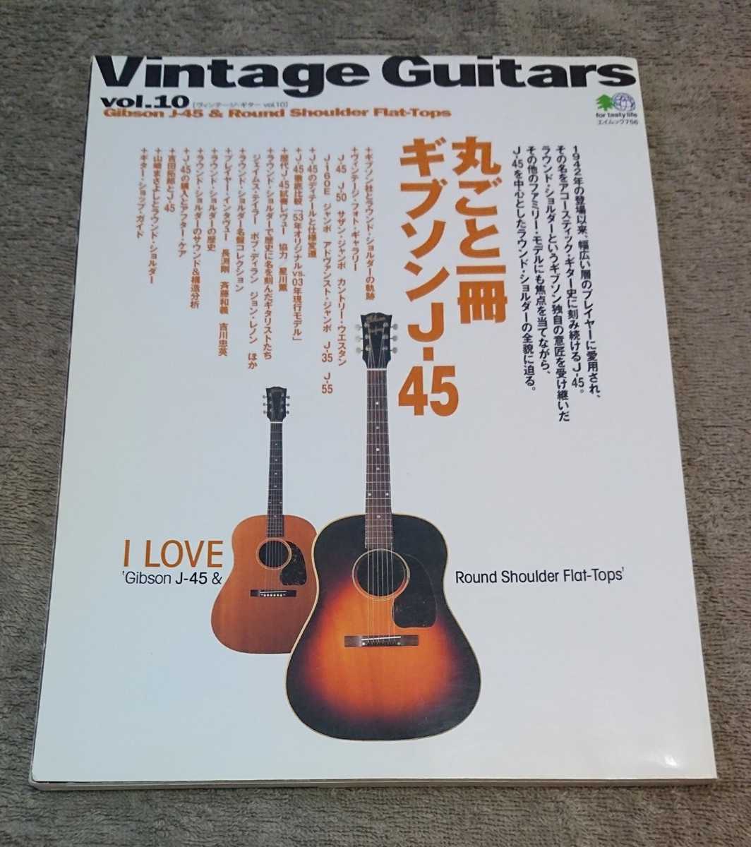 Vintage Guitars vol.10 丸ごと一冊 ギブソンJ-45 Gibson j-45(楽器 ...