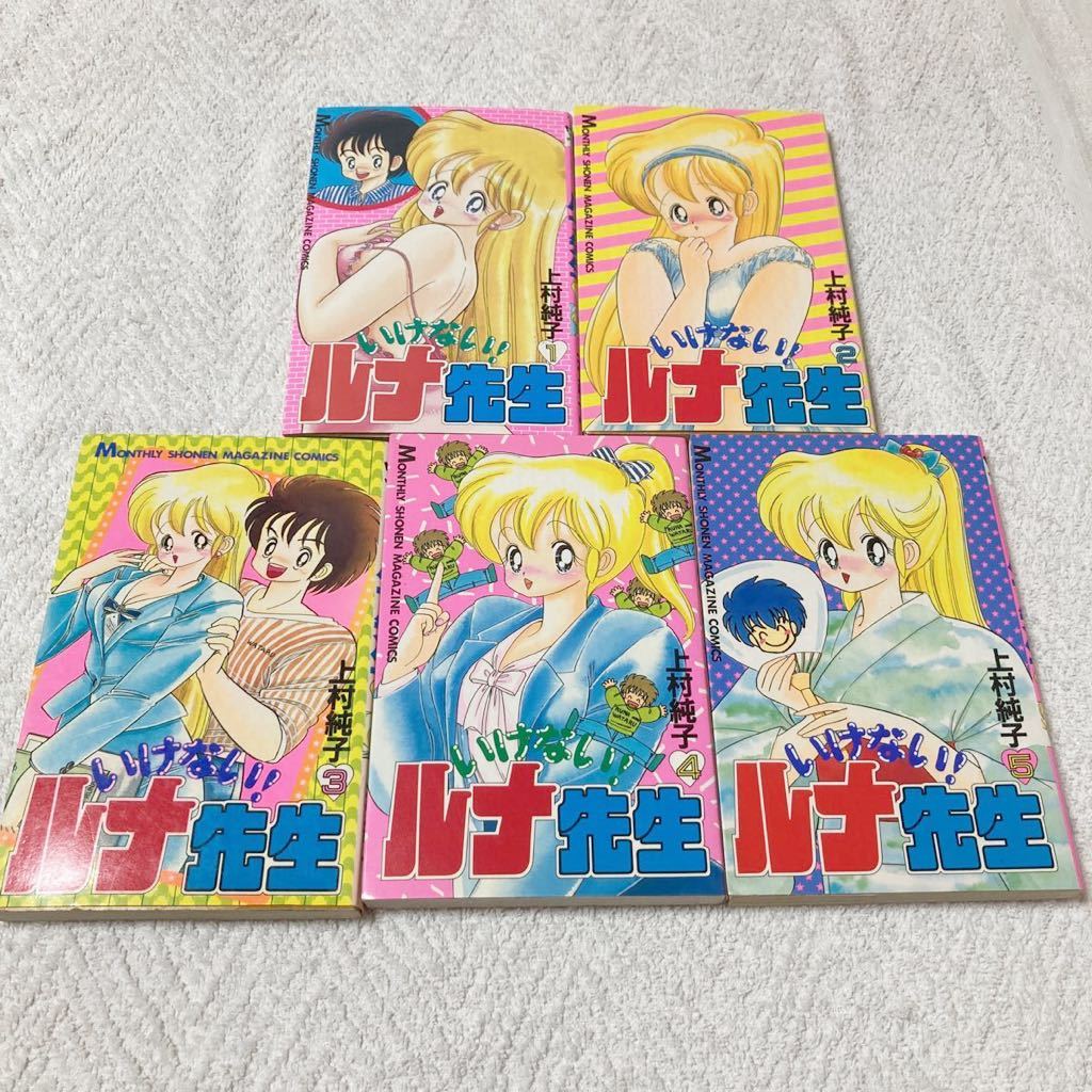 送料無料】 他計11 ①□全11巻□『あぶない+いけないルナ先生』『1+2