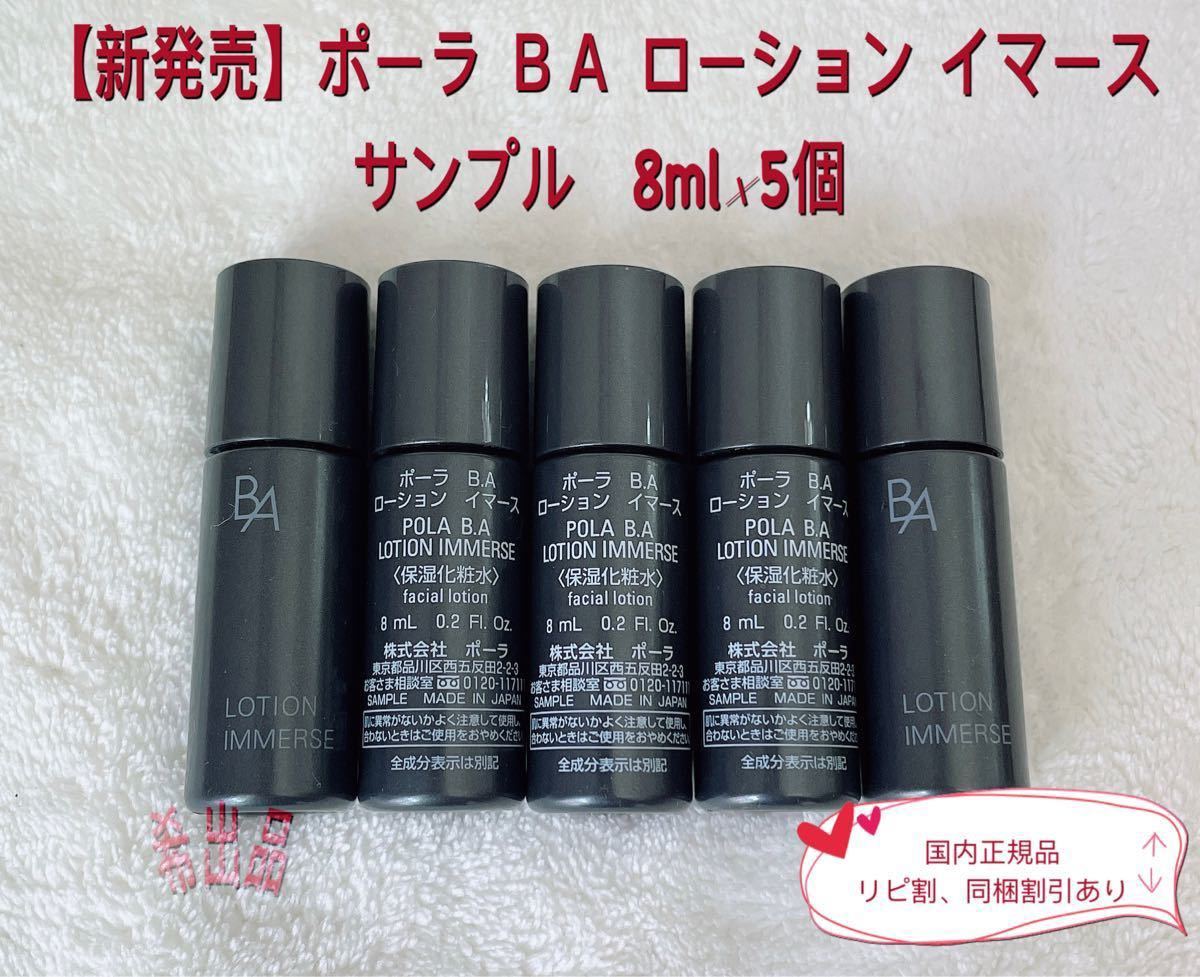 【新発売】ポーラ BA ローション イマース サンプル 8ml×5個｜PayPayフリマ