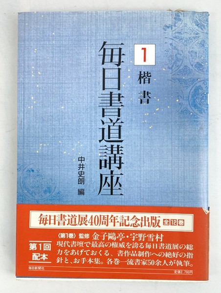 毎日書道講座 1-12巻 12冊 毎日新聞社 教本 手本 書道 資料 研究 書籍 古書 古本 20220925-37_画像2