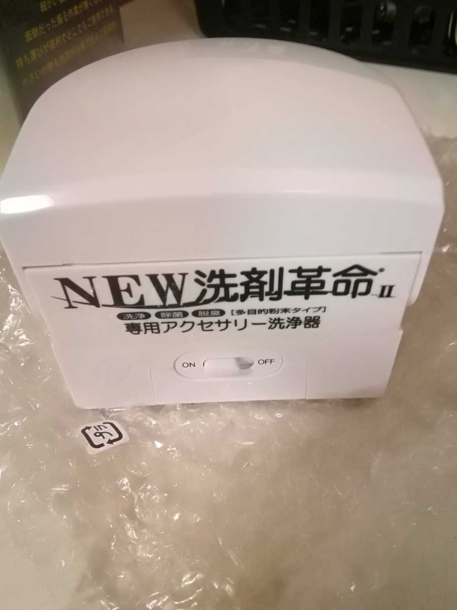 未使用　NEW洗剤革命　アクセサリー洗浄器_画像4