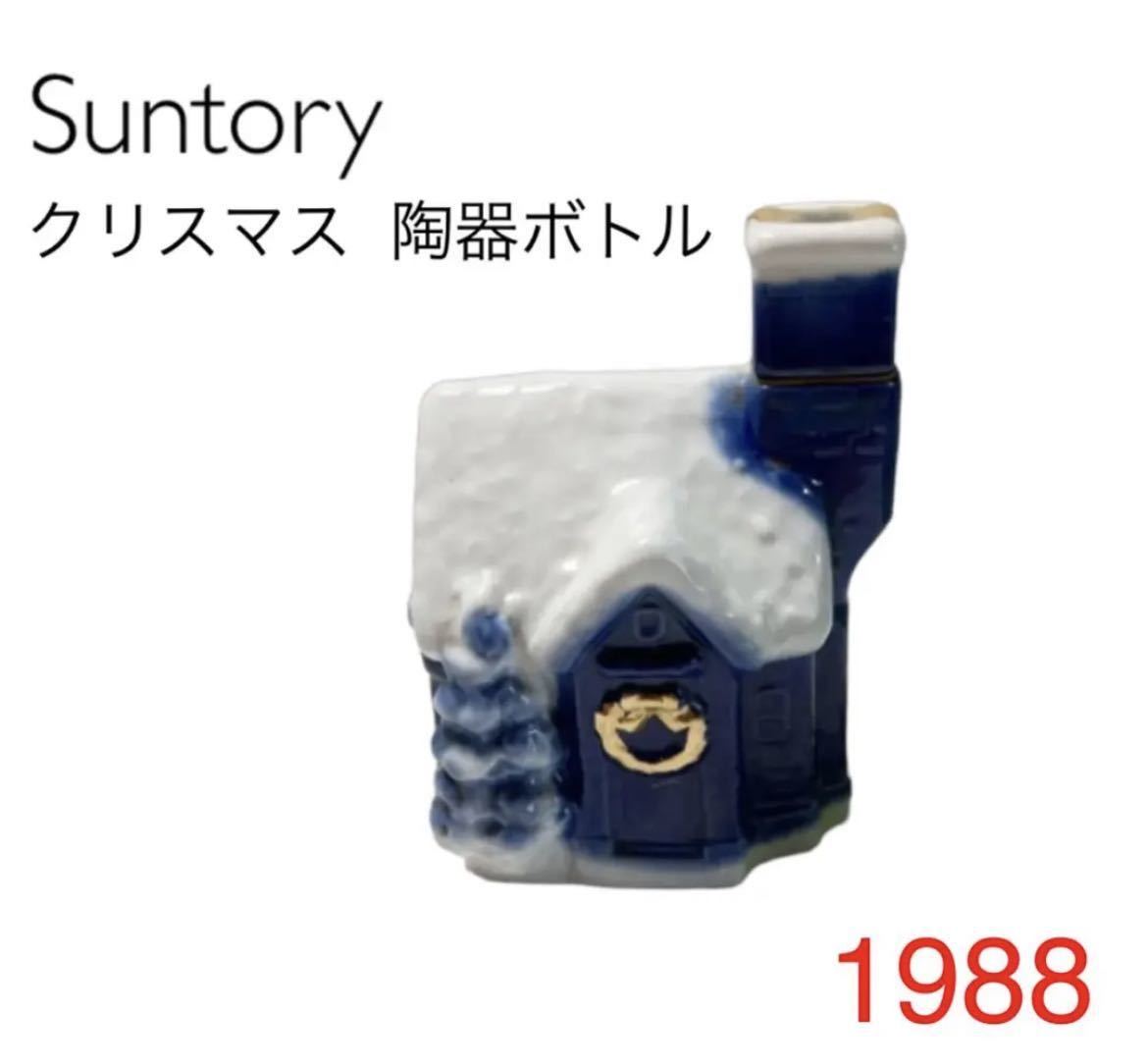 【受注生産品】 未開封 サントリー　Suntory ブランデー　XO　1988年　クリスマス サントリー