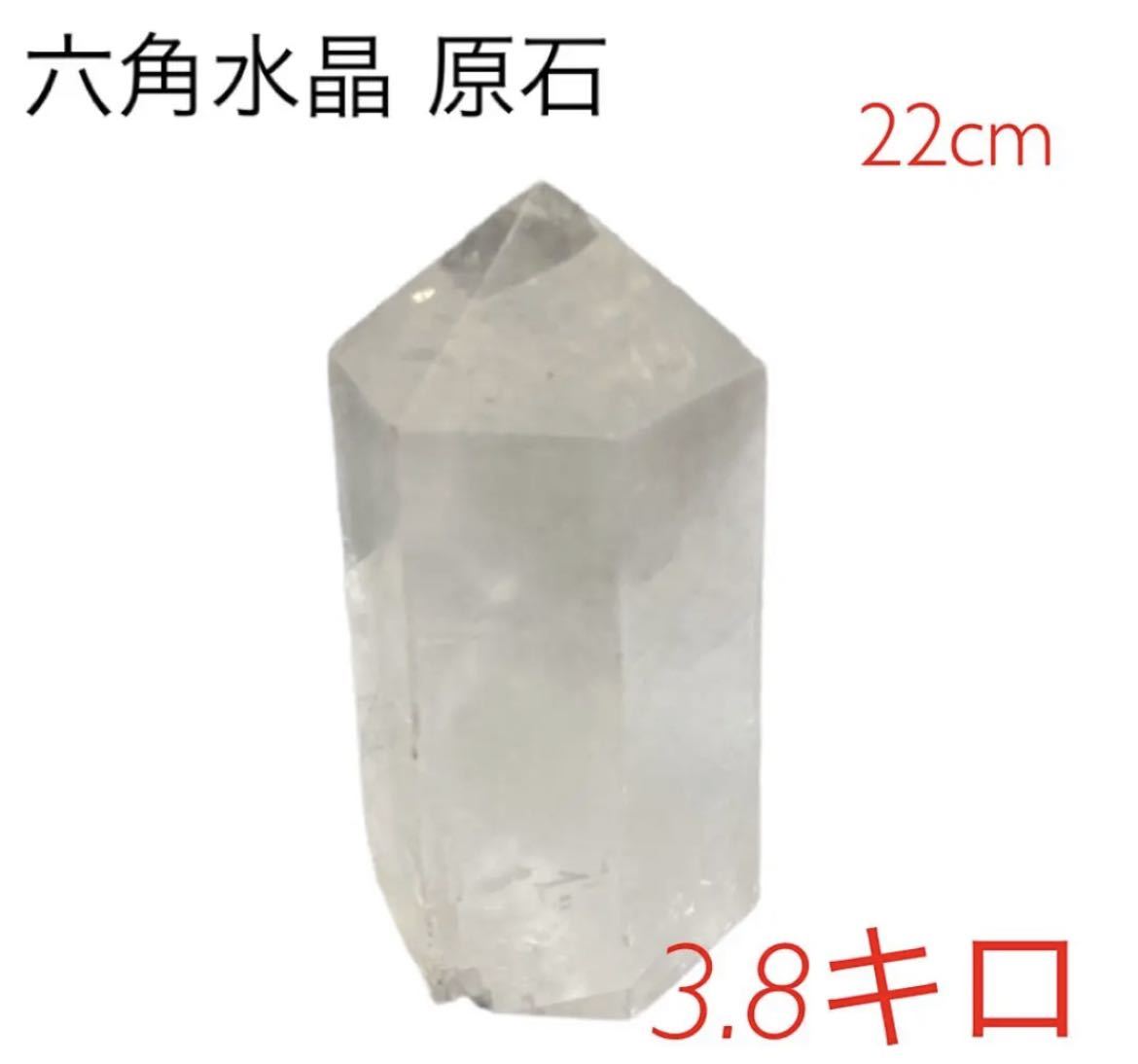 再再販！ 六角水晶 原石 22センチ 3.8キロ クリスタル 原石 - www 