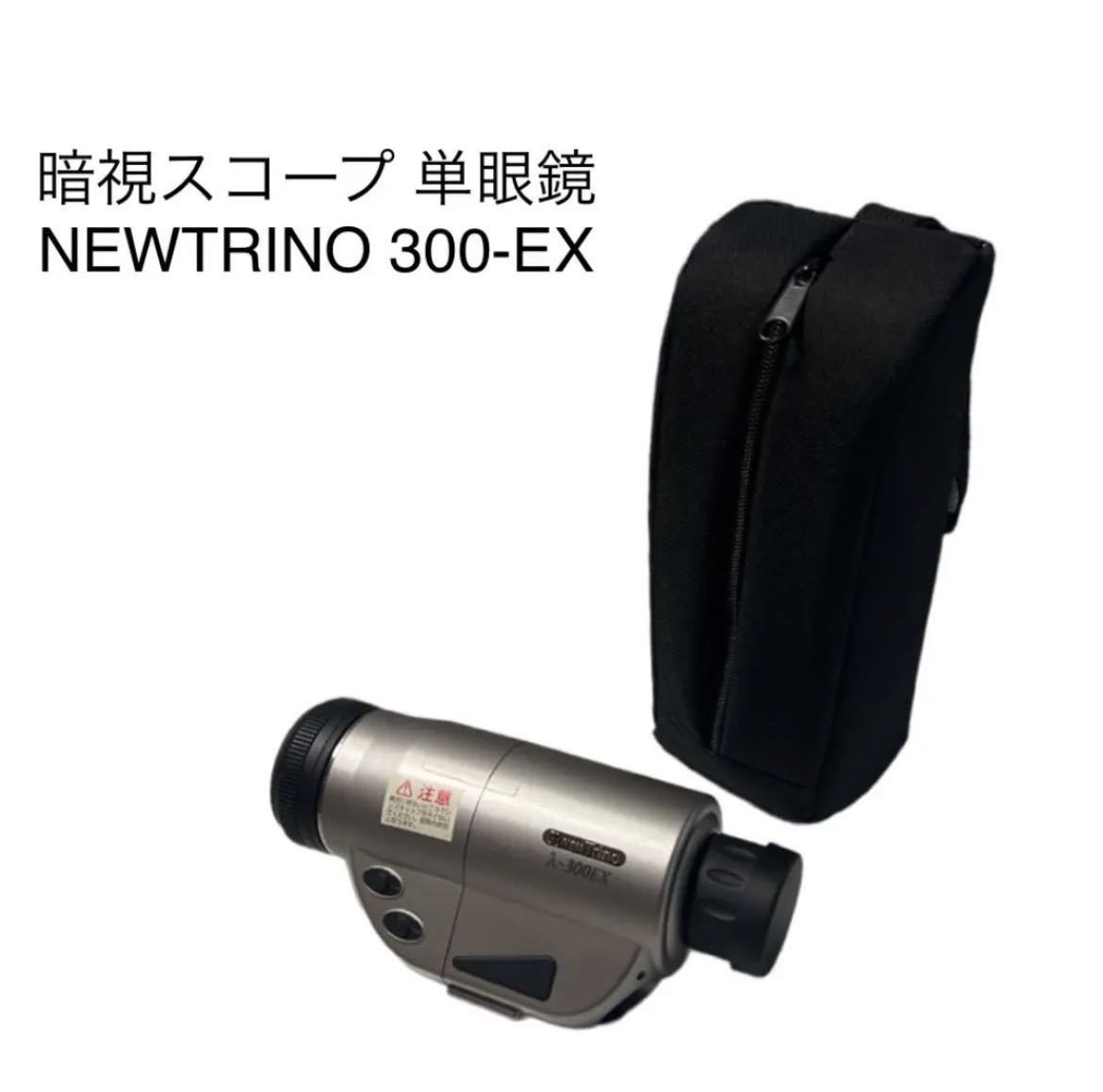 人気の 暗視スコープ 単眼鏡 動作確認済み 300-EX NEWTRINO 単眼鏡