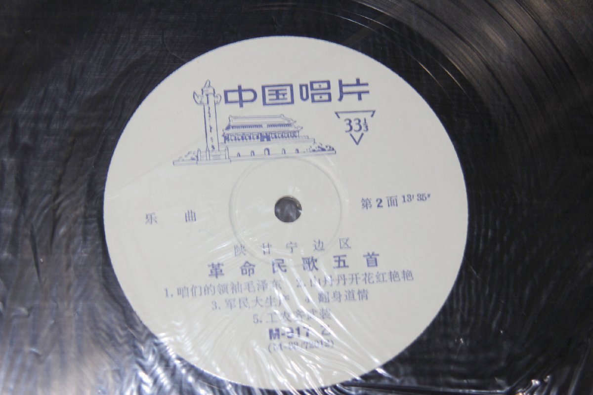 ＜聴雲＞ レコード 中国盤 陜甘区 革命民歌五首 中国唱片 文化大革命 中国古玩 骨董品 Y-955_画像6