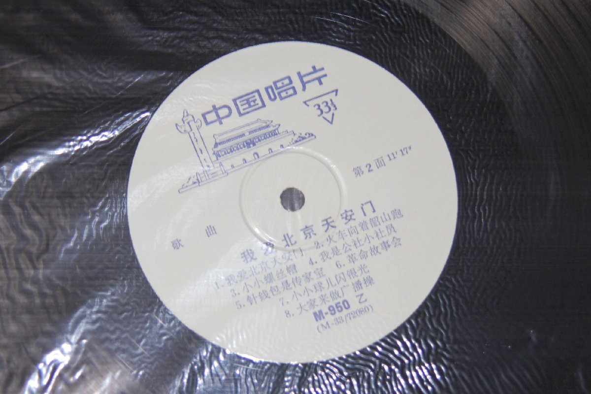 ＜聴雲＞ レコード 中国盤 青少年歌曲 我愛壮京天安 中国唱片 文化大革命 中国古玩 骨董品 Y-956_画像6