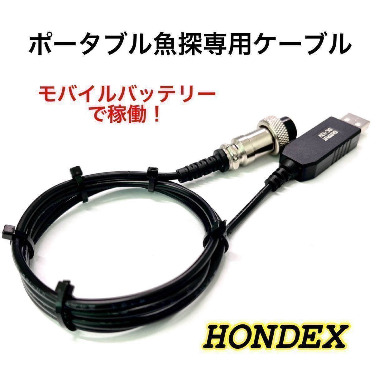 最新入荷】 ホンデックス魚探をモバイルバッテリーで長時間動作させる