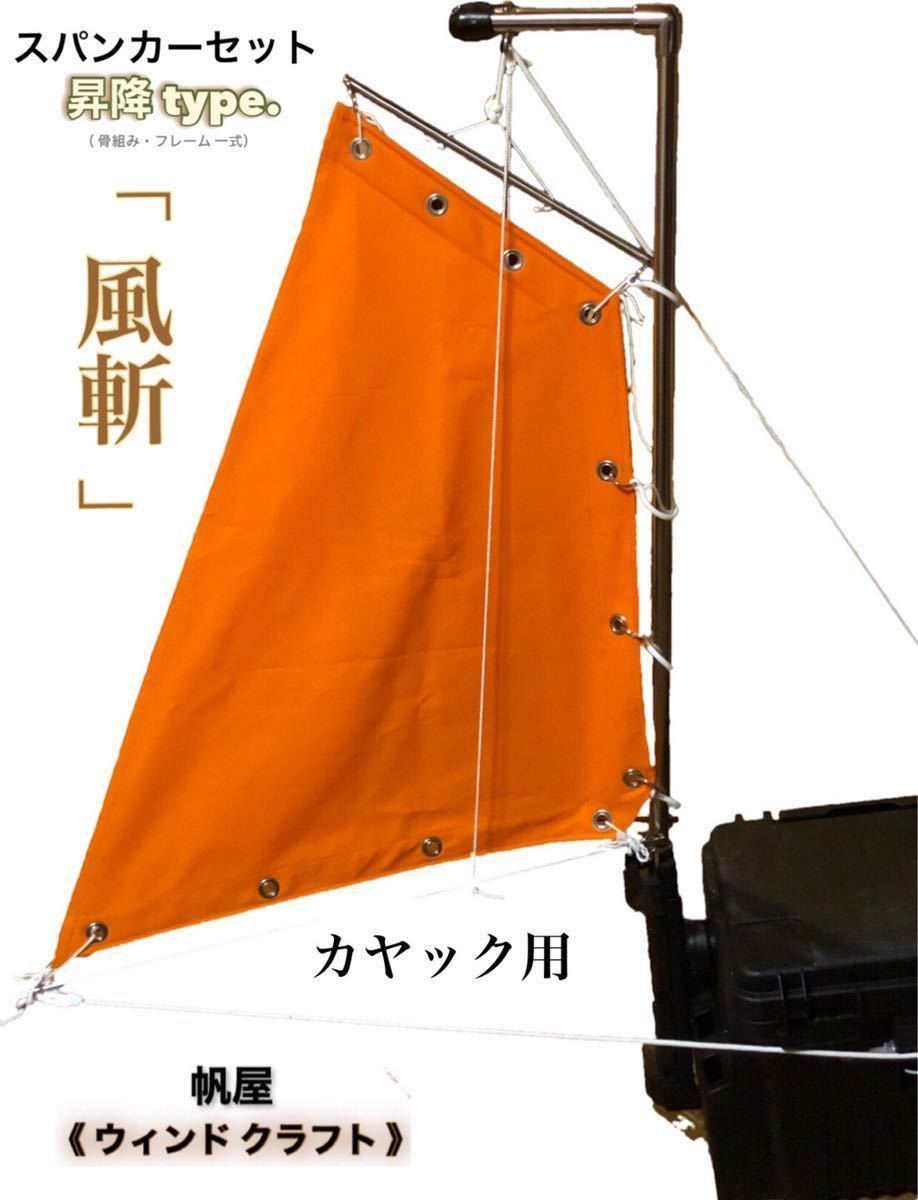 その他 カヤック用スパンカー／一式セット 釣り カヤックなどに