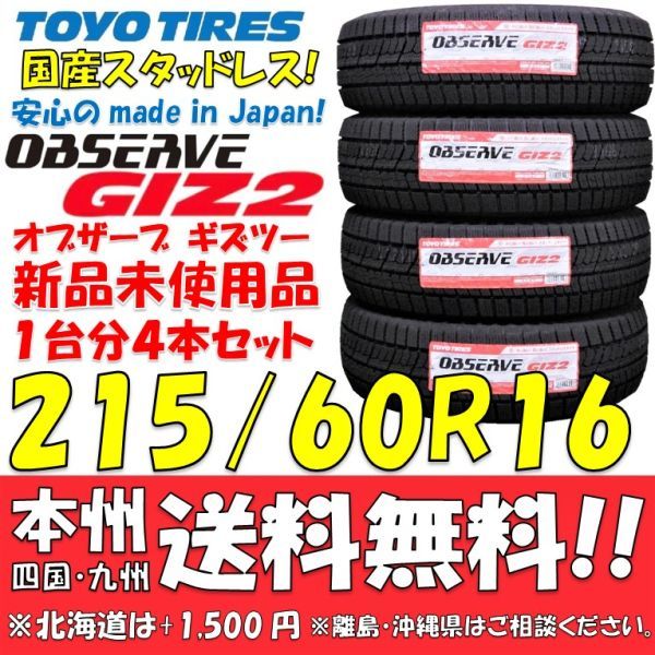 215/60R16 95Q 日本製 スタッドレスタイヤ GIZ2 2020年製 新品 4本価格