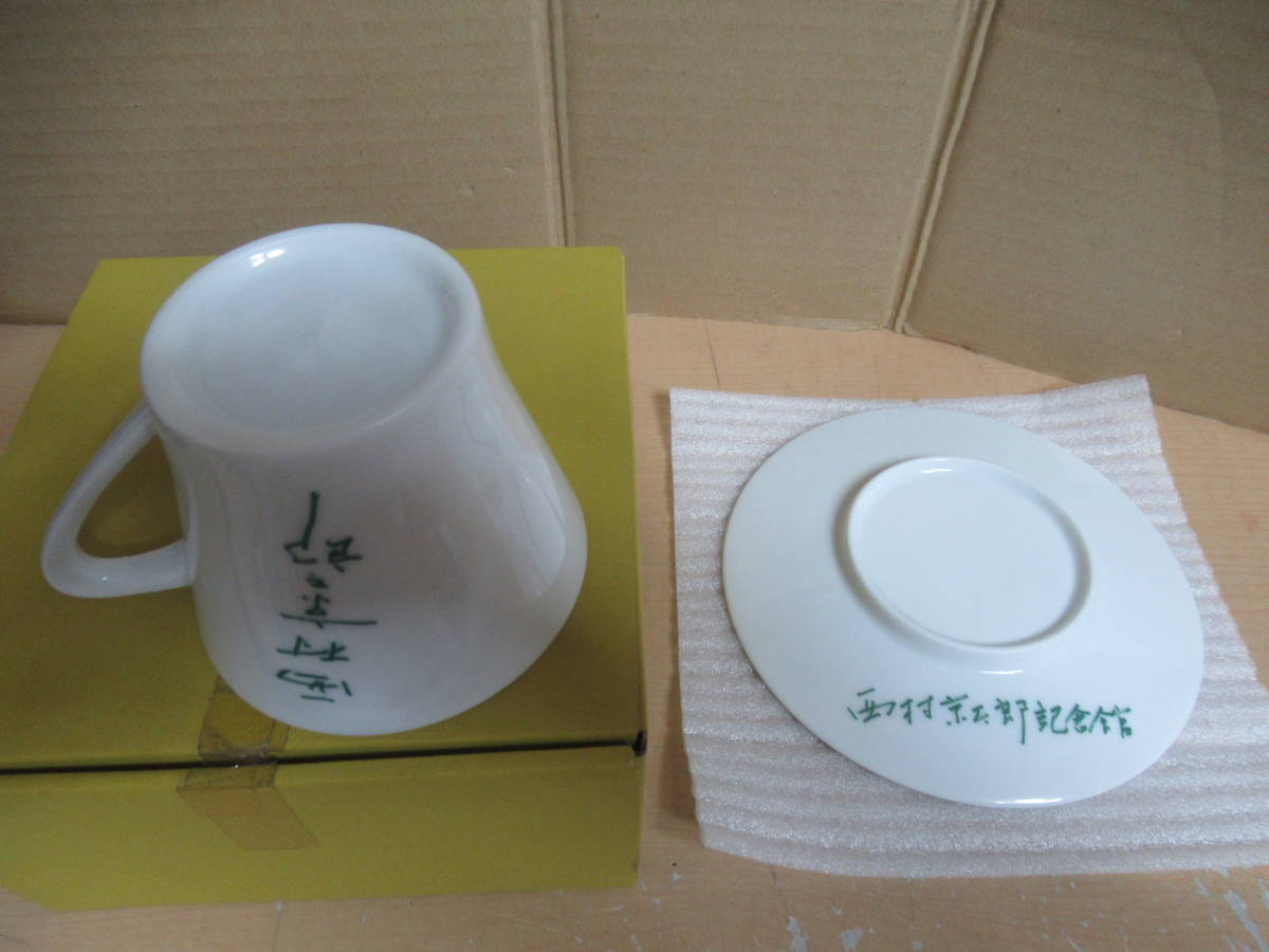 美品　未使用品　陶器製 西村京太郎記念館 カップ & ソーサー 検索 西村京太郎 コーヒーカップ サスペンス 作家 記念品 グッズ_画像2