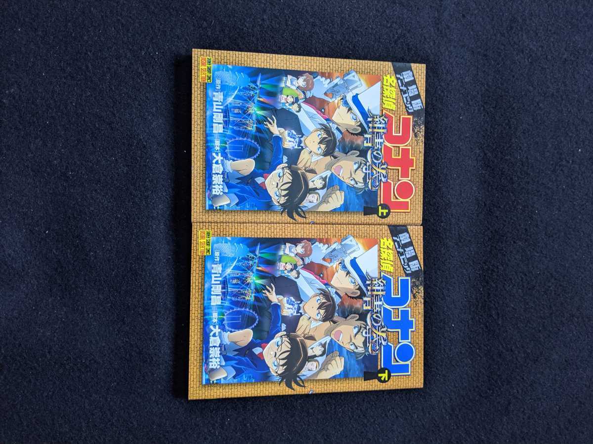 劇場版アニメコミック 名探偵コナン 紺青の拳 上 下 2冊セット 劇場版アニメコミック 名探偵コナン 紺青の拳 上 下 2冊セット