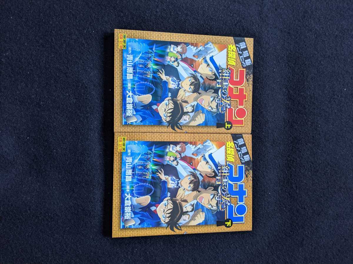 劇場版アニメコミック　名探偵コナン　紺青の拳　上　下　2冊セット　青山剛昌　即決　映画　カラー　漫画　初版本　小学館_画像1