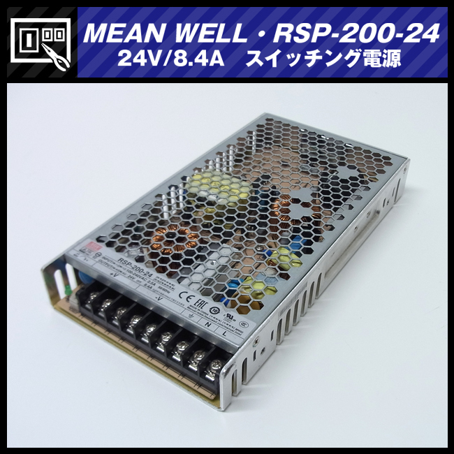 ★MEAN WELL RSP-200-24・スイッチング電源・201.6W 24V 8.4A★