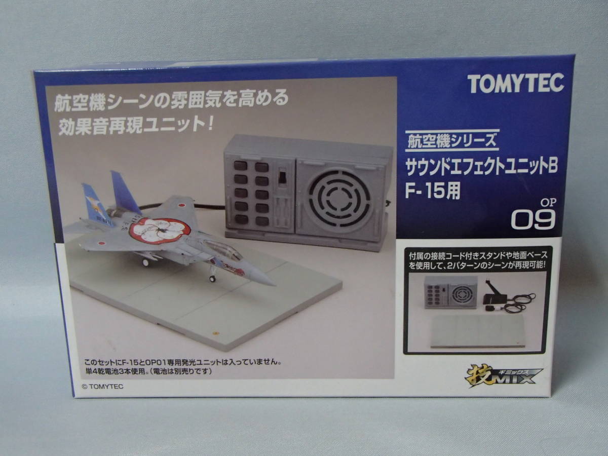 トミーテック 技MIX 技OP09 サウンドエフェクトユニットB F-15用