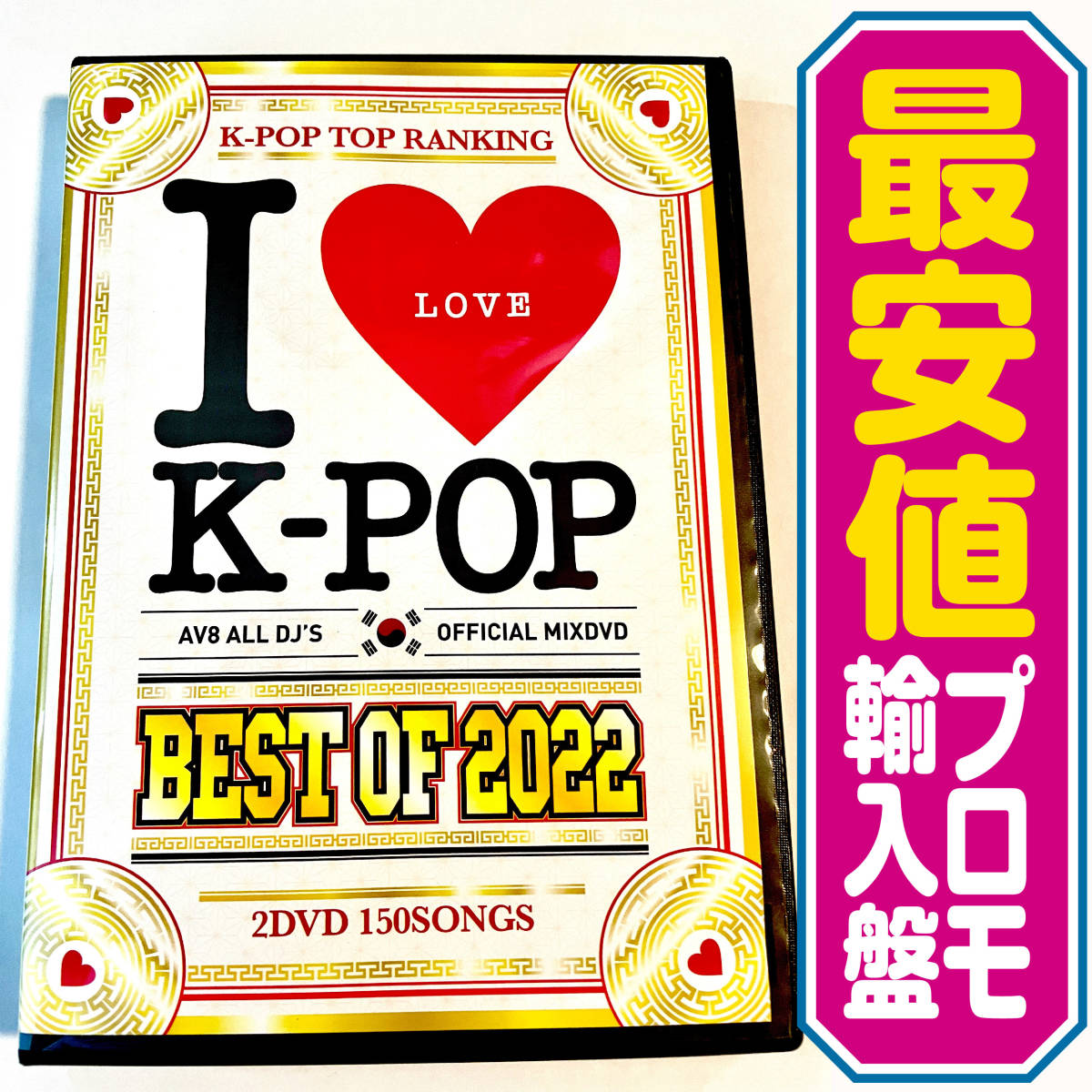 【洋楽DVD】 I Love K-Pop Best of 2022_画像1