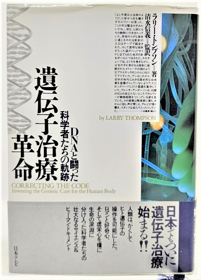 遺伝子治療革命 : DNAと闘った科学者たちの軌跡 /ラリー・トンプソン（著）、清水信義（監訳）/日本テレビ放送網_画像1