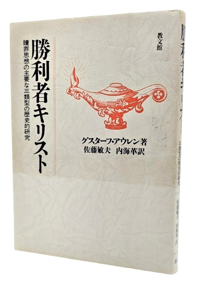 勝利者キリスト―贖罪思想の主要な三類型の歴史的研究 /グスターフ・アウレン（著）,佐藤敏夫・内海革（訳）/教文館_画像1