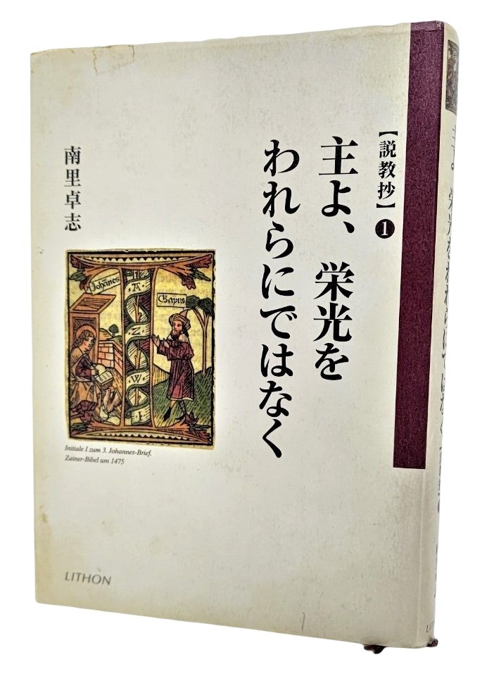 主よ、栄光をわれらにではなく―説教抄〈1〉 / 南里卓志（著）/リトン_画像1