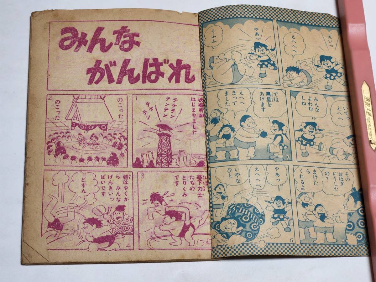 ２５　昭和３４年１０月号　ぼくら付録　おすもうごんちゃん　山根赤鬼_画像2