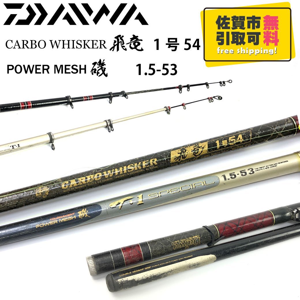 1円 ダイワ 磯竿 2セット ダイワ パワーメッシュ磯 トーナメント T 1 スペシャル 1 5 53 ダイワ 飛竜 1号54 Daiwa 釣具 釣り竿 ダイワ 売買されたオークション情報 Yahooの商品情報をアーカイブ公開 オークファン Aucfan Com 1円 ダイワ 磯竿 2セット ダイワ パワーメッシュ磯 トーナメント T 1 スペシャル 1 5 53 ダイワ 飛竜 1号54 Daiwa 釣具 釣り竿 ダイワ 売買されたオークション情報 Yahooの商品情報をアーカイブ公開 オークファン Aucfan Com