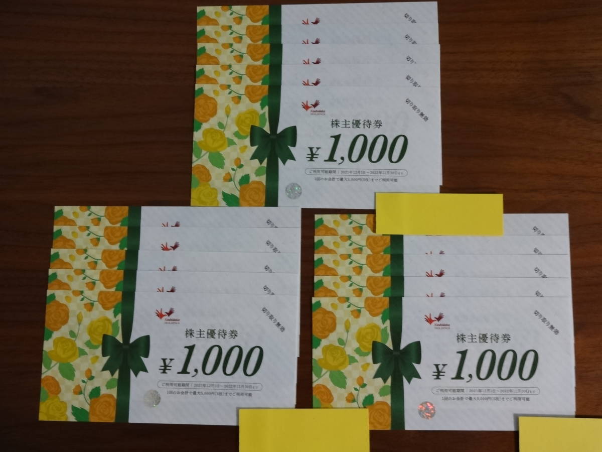 コシダカ 株主優待券15000円分(1000円×15枚) 有効期限2022年11月30日 ...