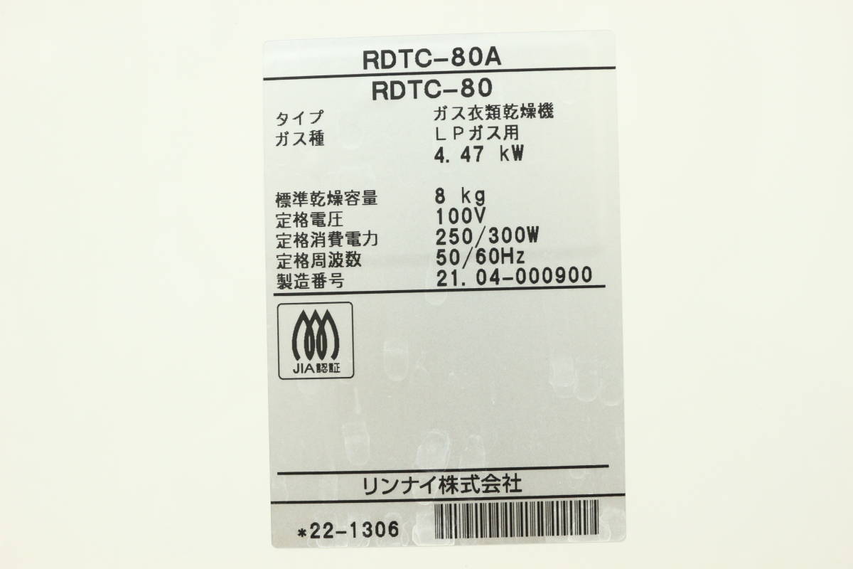 ﾘﾝﾅｲ ｶﾞｽ衣類乾燥機 業務用 乾太くん 乾燥容量8.0Kg:RDTC-80A LPG(ﾌﾟﾛﾊﾟﾝｶﾞｽ)(ｶﾞｽｺｰﾄﾞﾞ接続)∴