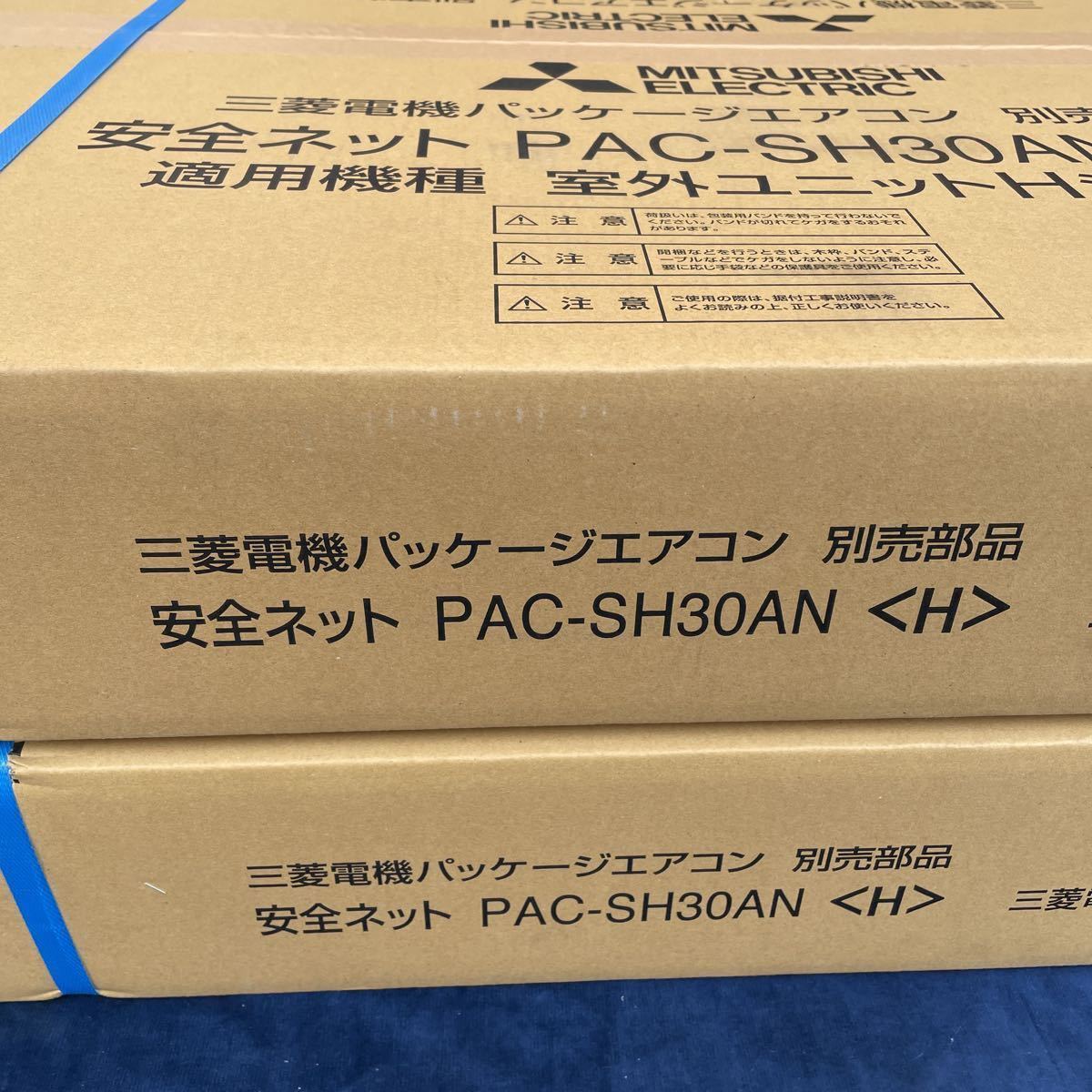 未開封 安全ネット PAC-SH30AN 三菱電機パッケージエアコン 室外 未開封 安全ネット PAC-SH30AN 三菱電機パッケージエアコン 室外