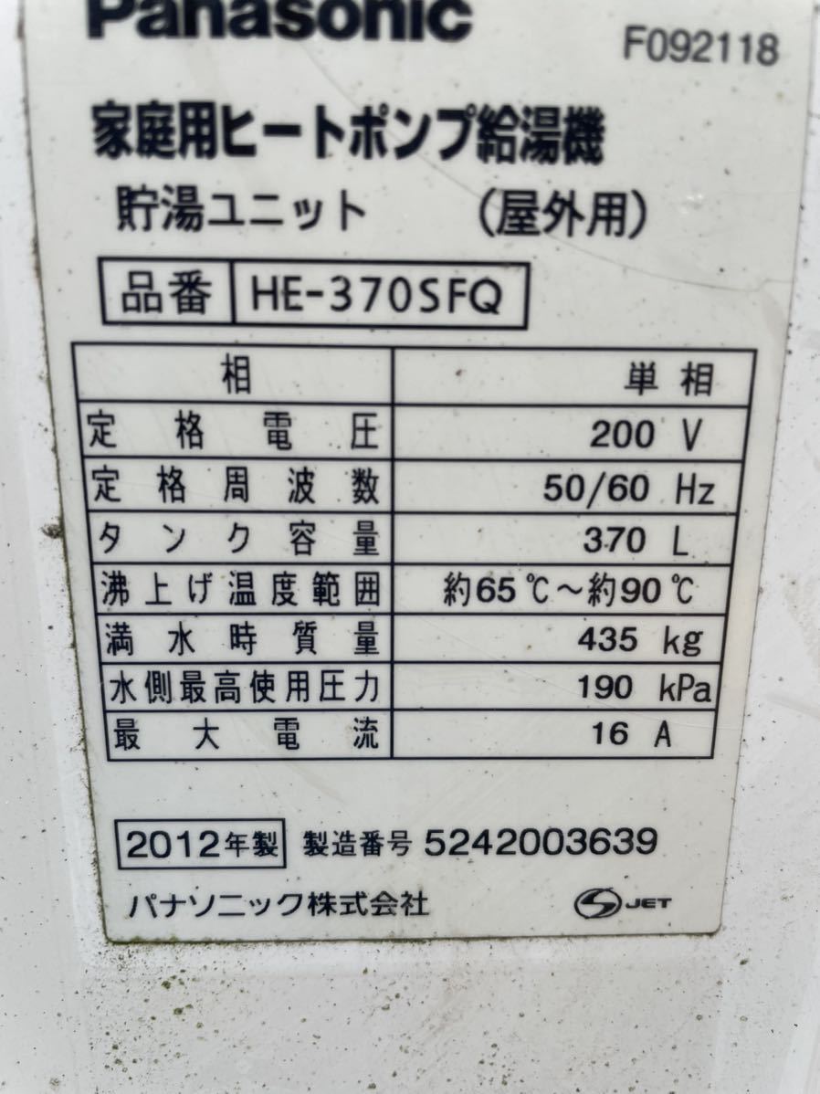 ジャンク パナソニック ヒートポンプ給湯器 貯湯ユニット HE-370SFQ 熱交換器 動作不明 エコキュート_画像2