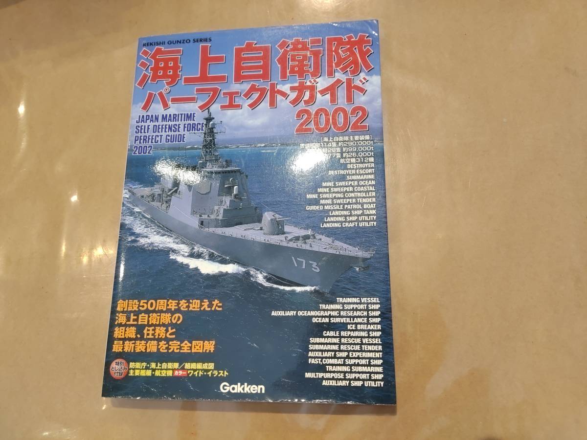 中古 歴史群像シリーズ 海上自衛隊パーフェクトガイド2002 学研 H-111_画像1