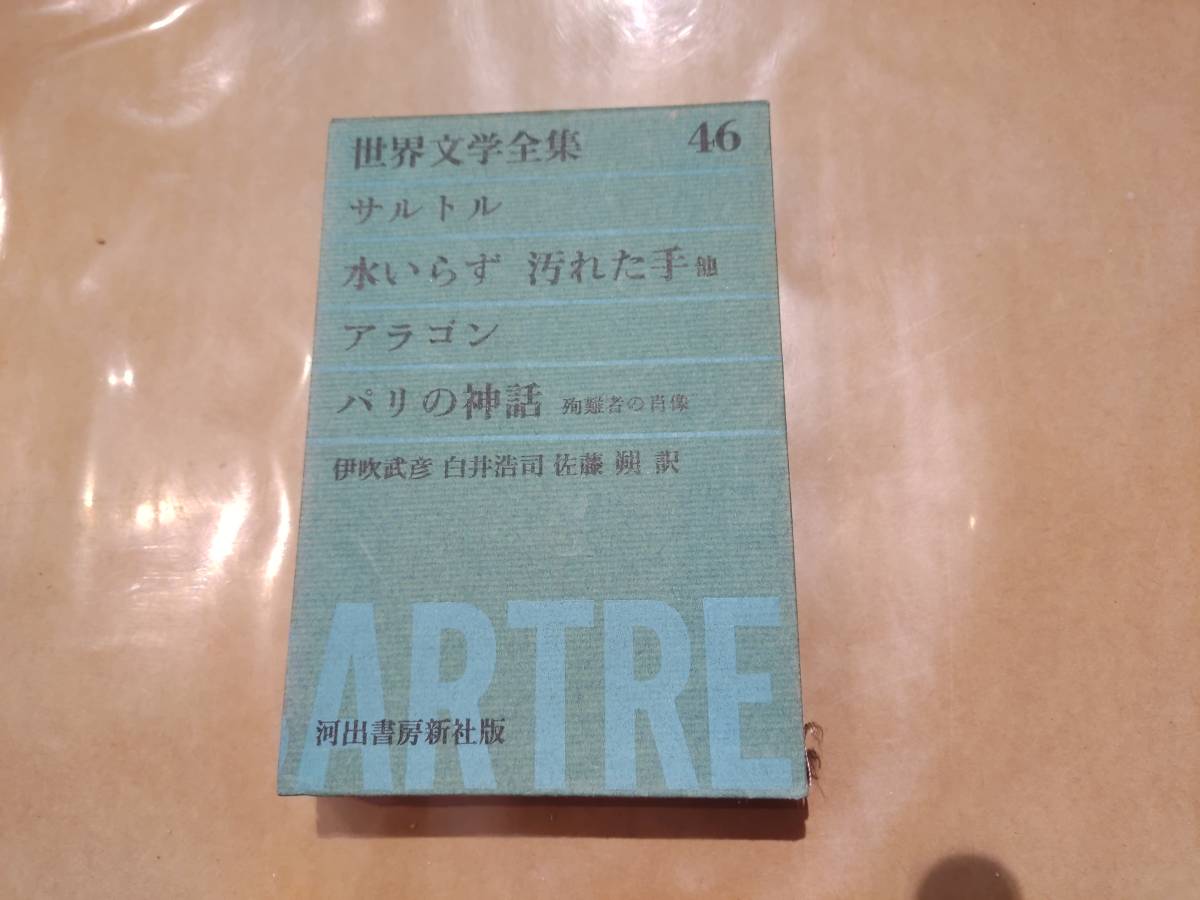 中古 サルトル 水入らず 汚れた手他 アラゴン パリの神話 殉難者の肖像 世界文学全集 46 伊吹武彦 白井浩司 他 訳 河出書房新社 H-112_画像1