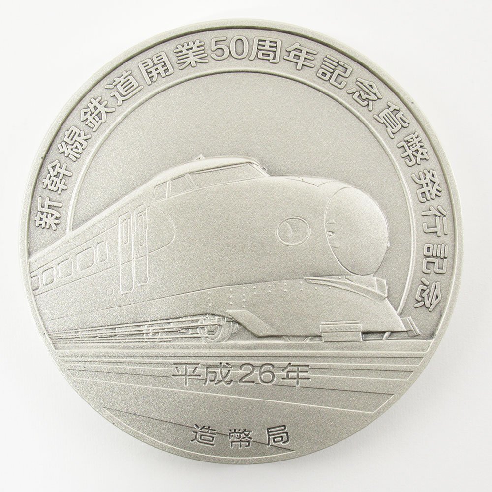 新幹線鉄道開業50周年記念貨幣発行 記念メダル【純銀】美品-