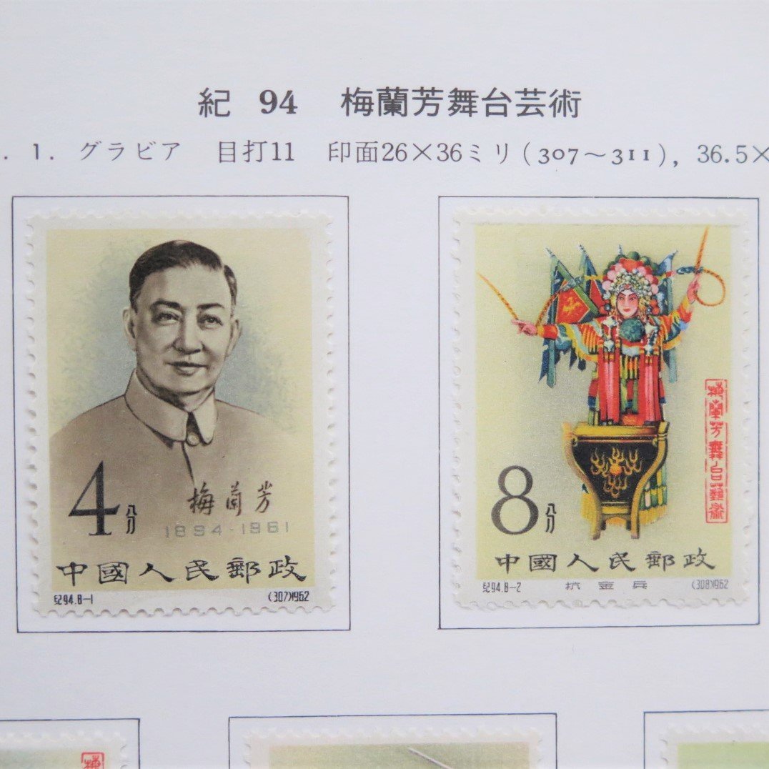 1円~ 未使用 中国切手 紀94「梅蘭芳舞台芸術」8種完 ヒンジ有 y102